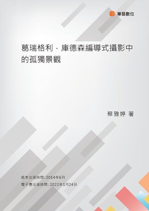 葛瑞格利．庫德森編導式攝影中的孤獨景觀(Kobo/電子書)