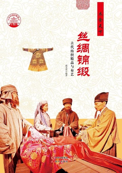 丝绸锦缎：古代纺织精品与布艺(Kobo/電子書)