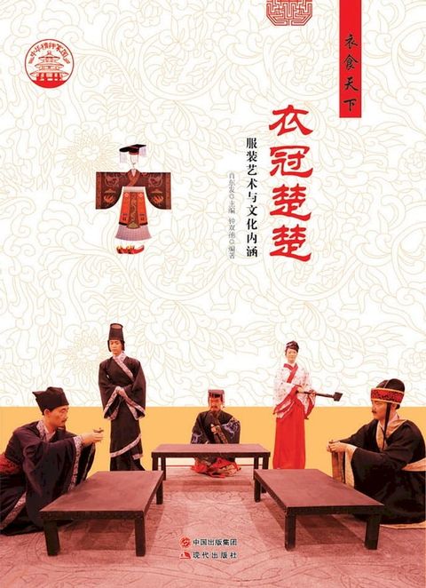 衣冠楚楚：服装艺术与文化内涵(Kobo/電子書)