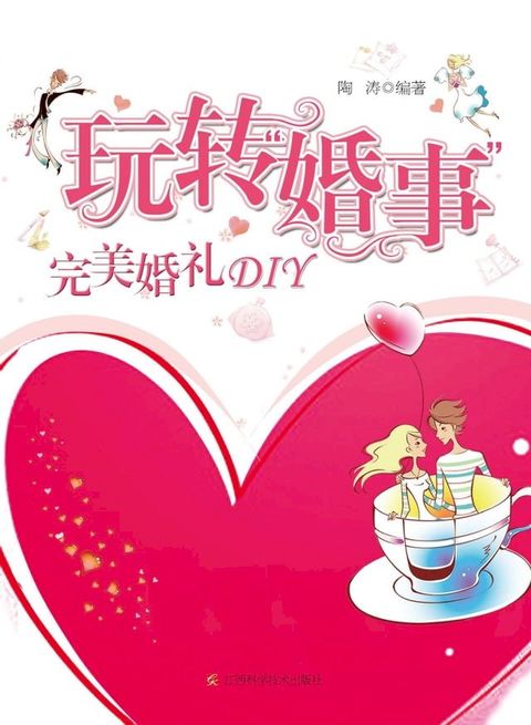 玩转婚事：完美婚礼DIY(Kobo/電子書)