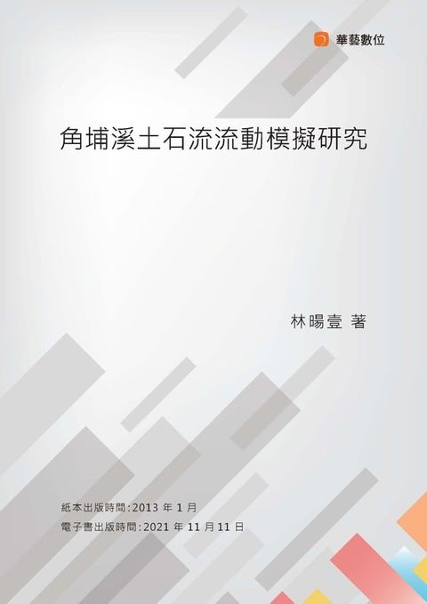 角埔溪土石流流動模擬研究