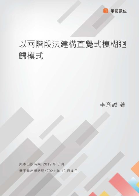 以兩階段法建構直覺式模糊迴歸模式(Kobo/電子書)