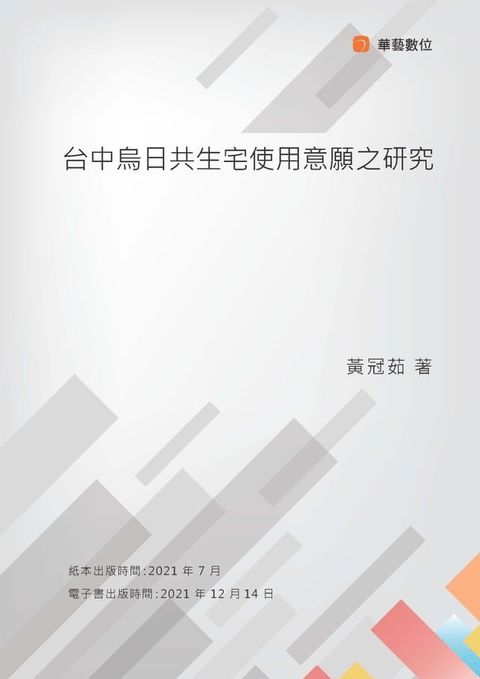 台中烏日共生宅使用意願之研究(Kobo/電子書)