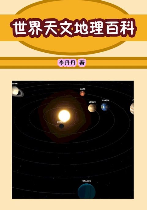 世界天文地理百科