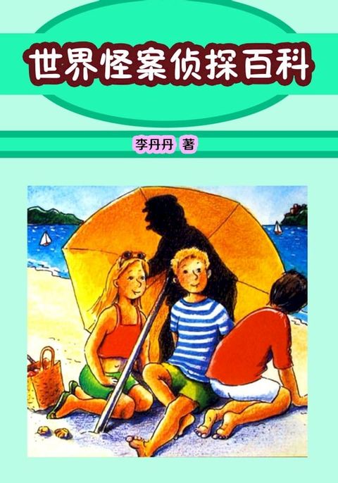世界怪案侦探百科