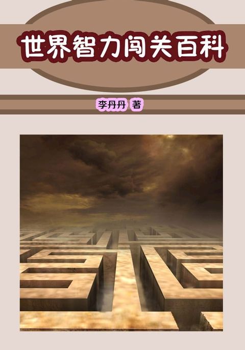 世界智力闯关百科