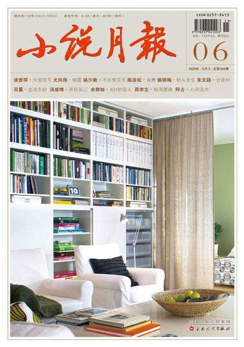 小说月报2020年6月_NO．486
