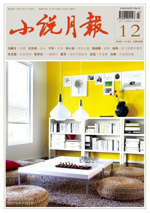 小说月报2019年12月_NO．480