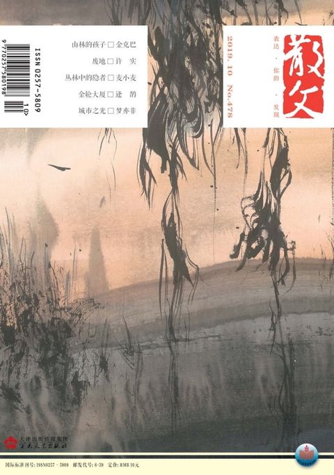 散文2019年10月_NO．478