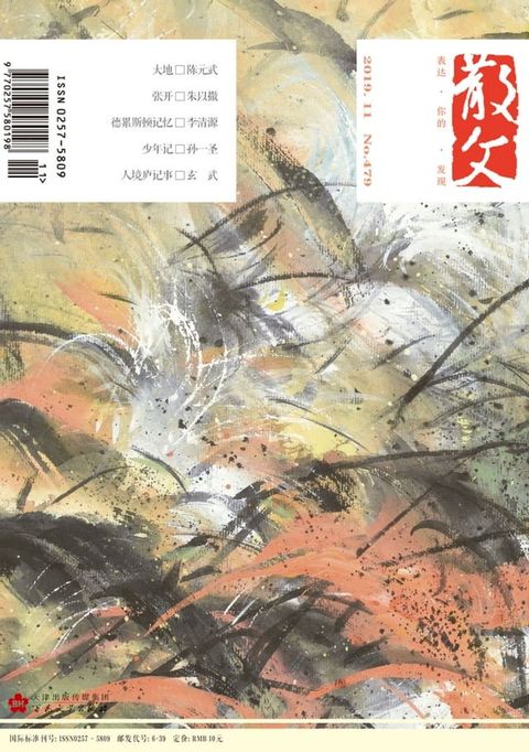 散文2019年11月_NO．479
