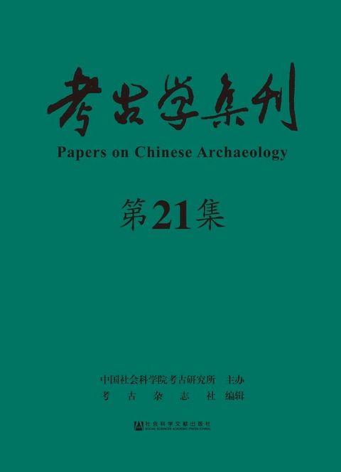 考古学集刊（第21集）
