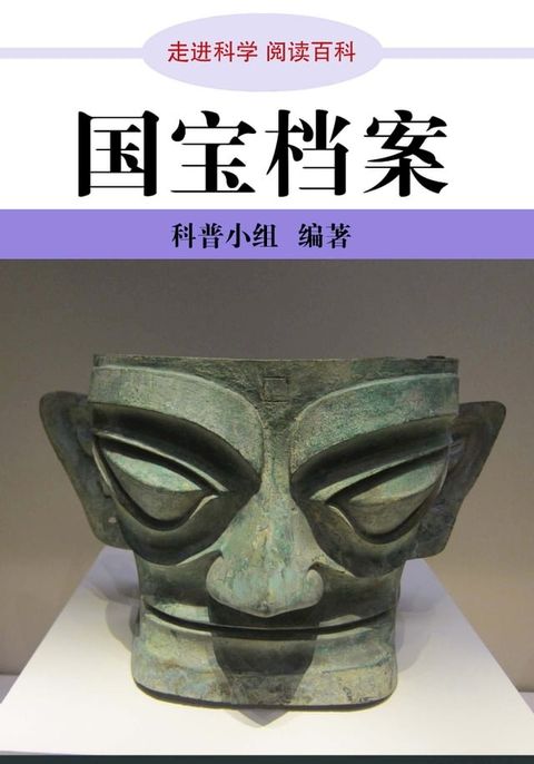 走进科学．国宝档案(Kobo/電子書)