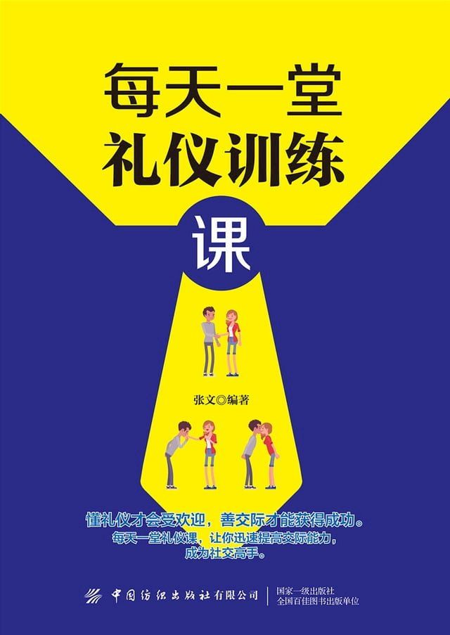  每天一堂礼仪训练课(Kobo/電子書)