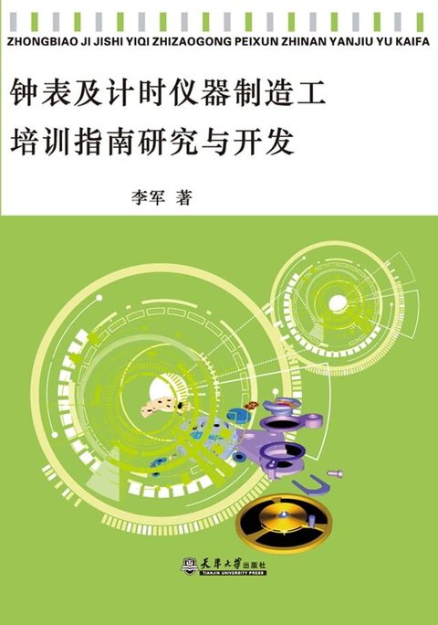 钟表及计时仪器制造工培训指南研究与开发(Kobo/電子書)