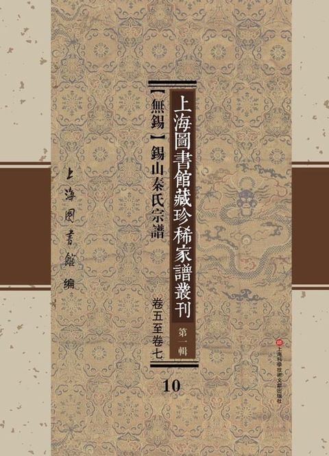 上海圖書館藏珍稀家譜叢刊 第一輯 【無錫】錫山秦氏宗譜 卷五至卷七 10