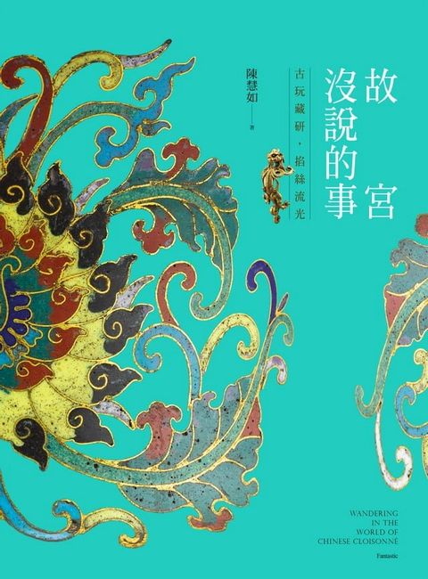 故宮沒說的事——古玩藏研，掐絲流光(Kobo/電子書)