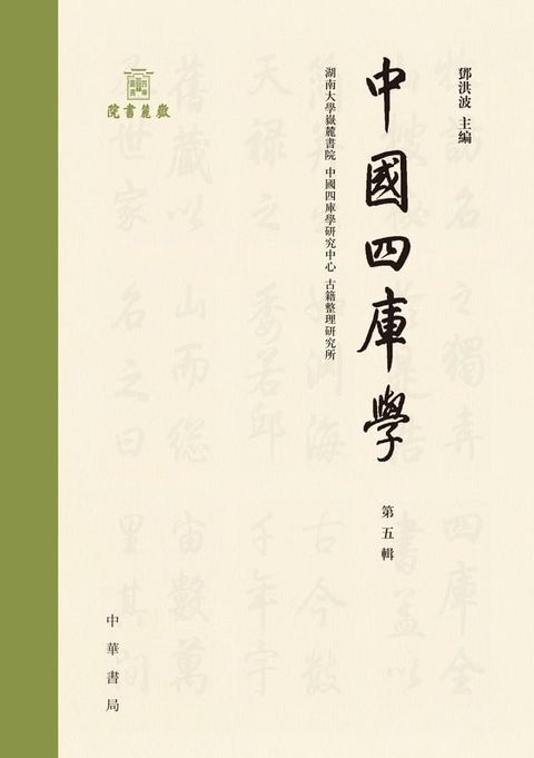 中國四庫學（第五輯）