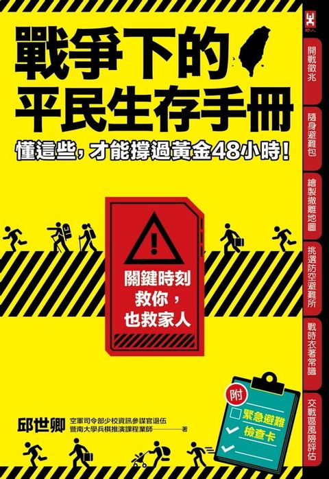 戰爭下的平民生存手冊：懂這些，才能撐過黃金48小時【關鍵時刻救你，也救家人】(附緊急避難檢查卡)(Kobo/電子書)