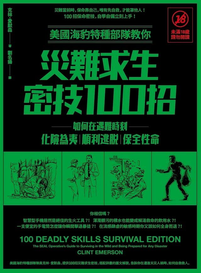  美國海豹特種部隊教你災難求生密技100招【18禁】(二版)：如何在遇難時刻化險為夷、順利逃脫、保全性命(Kobo/電子書)