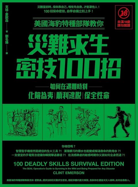 美國海豹特種部隊教你災難求生密技100招【18禁】(二版)：如何在遇難時刻化險為夷、順利逃脫、保全性命(Kobo/電子書)