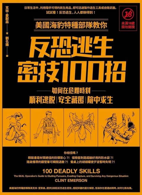 美國海豹特種部隊教你反恐逃生密技100招【18禁】(二版)：如何在危難時刻順利逃脫、安全藏匿、險中求生(Kobo/電子書)