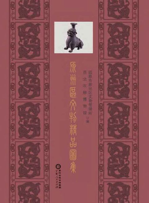 原州区文物精品图集(Kobo/電子書)