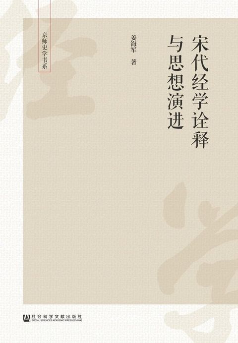 宋代经学诠释与思想演进