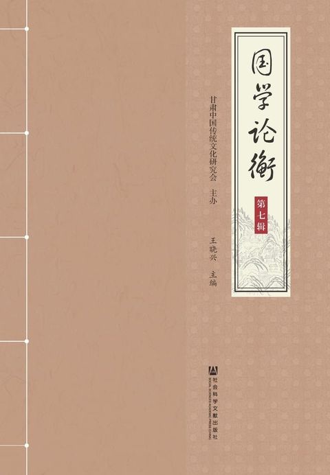 国学论衡（第七辑）(Kobo/電子書)