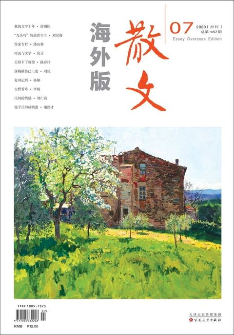 散文海外版2020年7月_NO．187