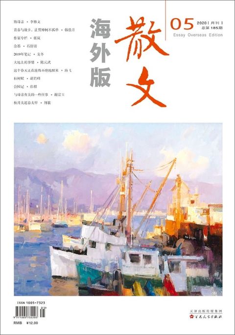 散文海外版2020年5月_NO．185