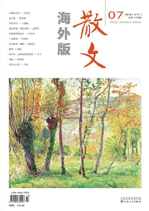 散文海外版2019年7月_NO．175