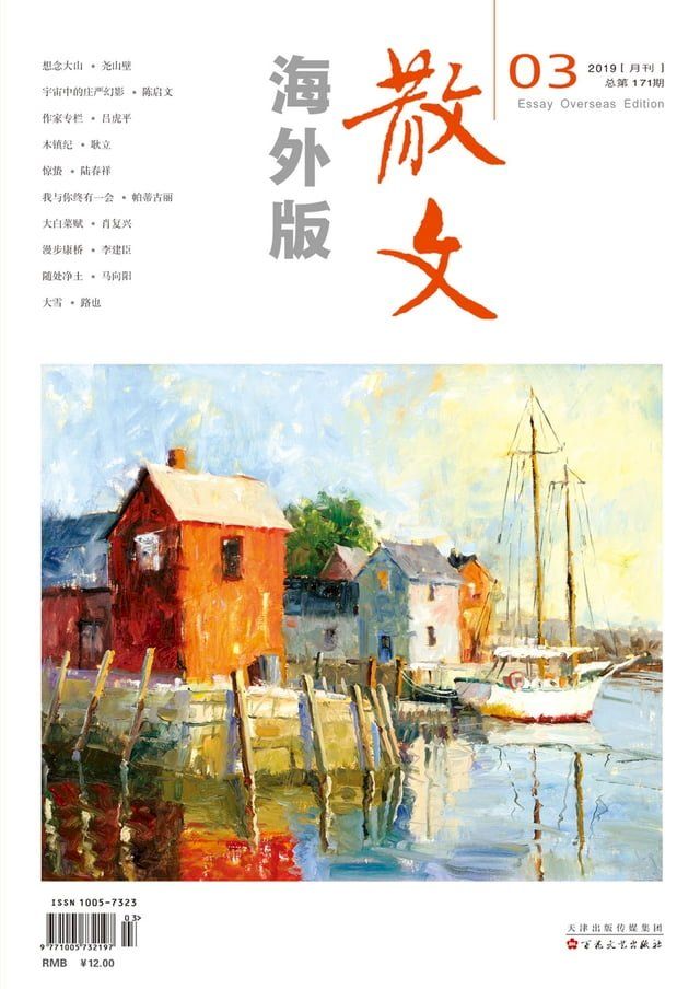  散文海外版2019年3月_NO．171(Kobo/電子書)