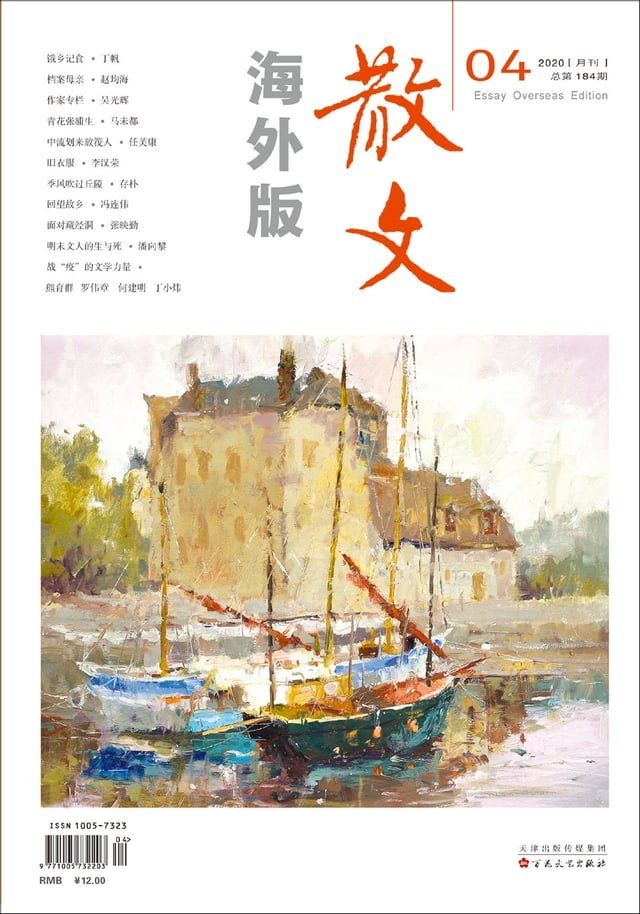  散文海外版2020年4月_NO．184(Kobo/電子書)