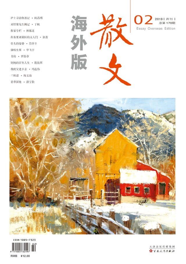  散文海外版2019年2月_NO．170(Kobo/電子書)