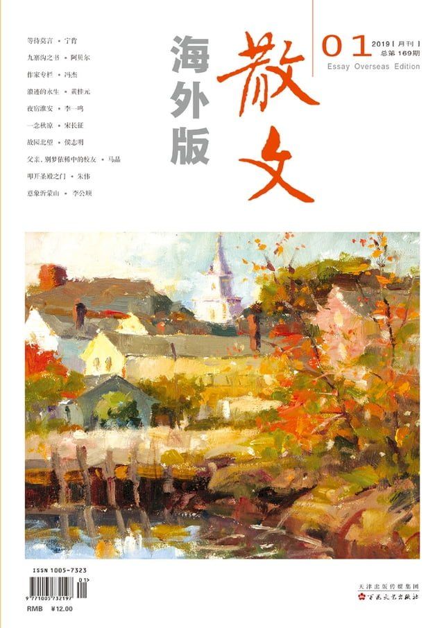  散文海外版2019年1月_NO．169(Kobo/電子書)