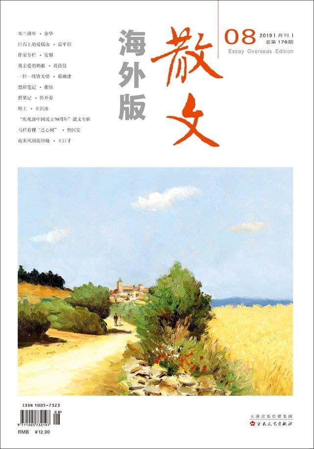  散文海外版2019年8月_NO．176(Kobo/電子書)