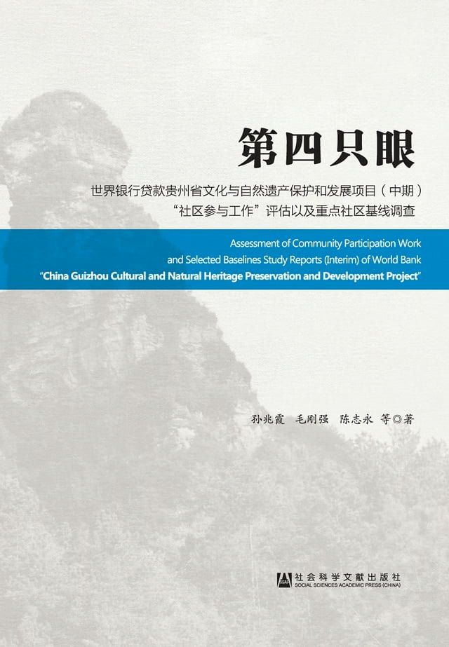  第四只眼：世界银行贷款贵州省文化与自然遗产保护和发展项目（中期）“社区参与工作”评估以及重点社区基线调查(Kobo/電子書)