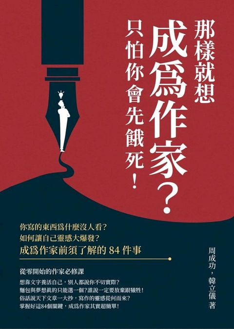 那樣就想成為作家？只怕你會先餓死！你寫的東西為什麼沒人看？如何讓自己靈感大爆發？成為作家前須...