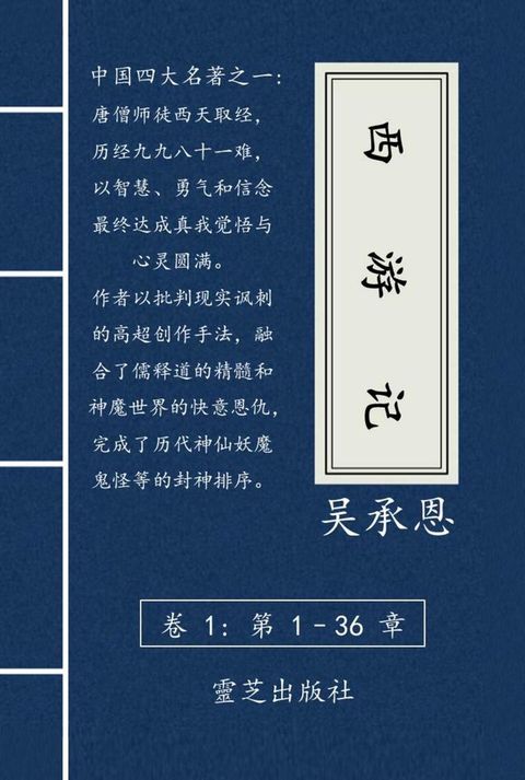 西游记 上（第一到第三十六回）