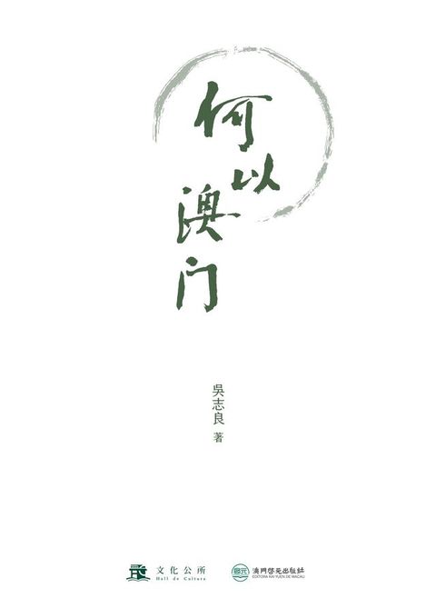 何以澳門