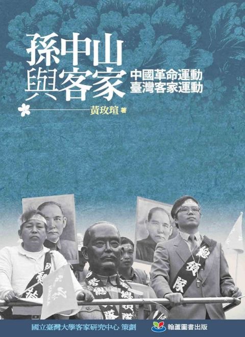 孫中山與客家：中國革命運動•臺灣客家運動