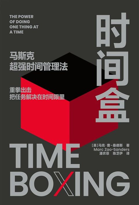 时间盒 马斯克超强时间管理法