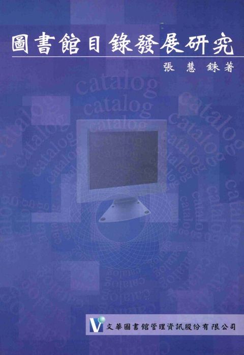 圖書館目錄發展研究
