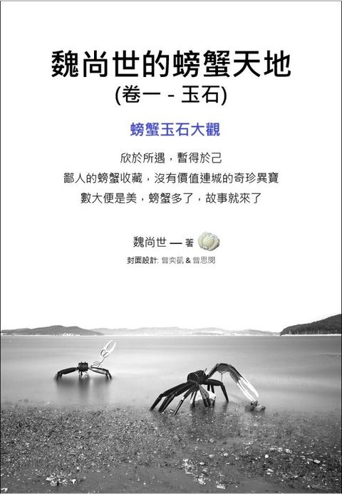 魏尚世的螃蟹天地 (卷一.玉石)
