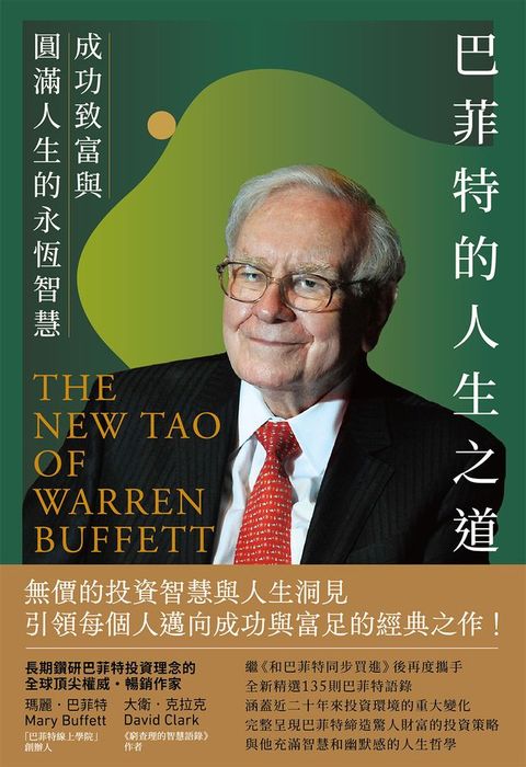 巴菲特的人生之道──成功致富與圓滿人生的永恆智慧