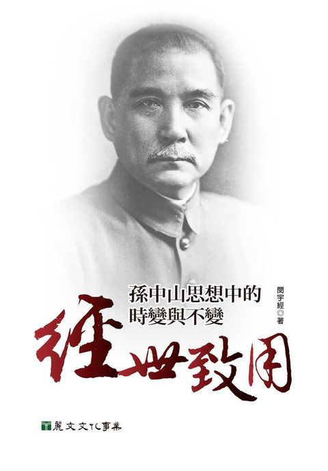 經世致用：孫中山思想中的時變與不變