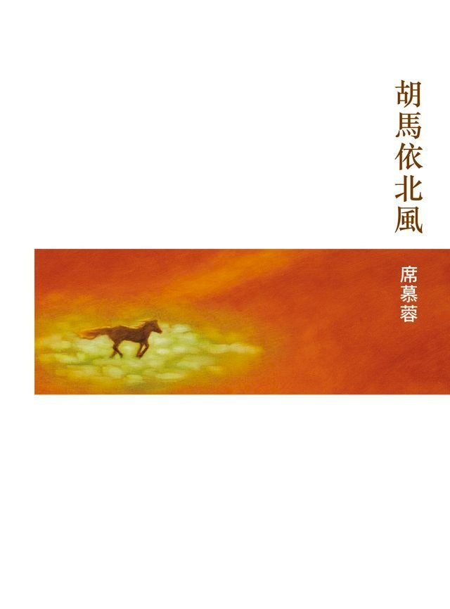  胡馬依北風(Kobo/電子書)