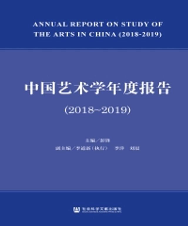  中国艺术学年度报告（2018∼2019）(Kobo/電子書)