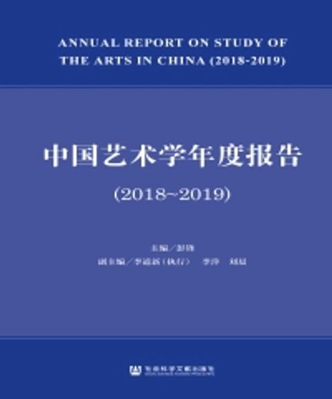 中国艺术学年度报告（2018∼2019）(Kobo/電子書)