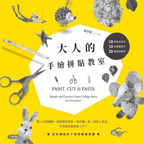 大人的手繪拼貼教室(Kobo/電子書)